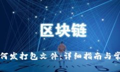 小狐钱包如何发打包文件：详细指南与常见问题