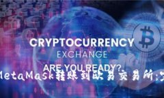 如何将MetaMask转账到欧易交
