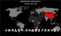 小狐钱包官网：你的数字
