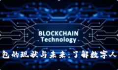 人民币数字化钱包的现状