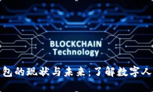 人民币数字化钱包的现状与未来：了解数字人民币的各种形式