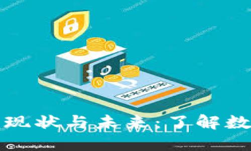 人民币数字化钱包的现状与未来：了解数字人民币的各种形式