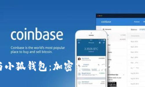 了解Bicool与小狐钱包：加密货币存储与交易的最佳选择