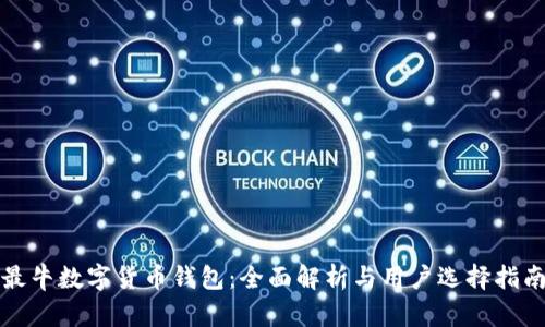 最牛数字货币钱包：全面解析与用户选择指南