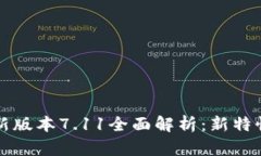 小狐钱包最新版本7.11全面解析：新特性与使用指