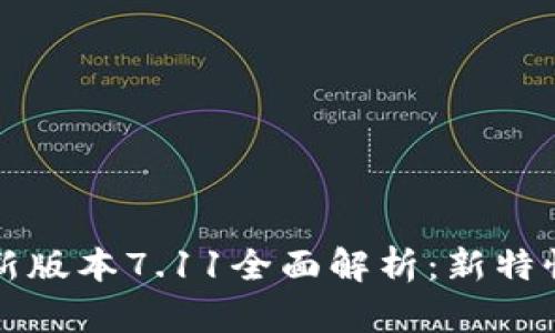 小狐钱包最新版本7.11全面解析：新特性与使用指南
