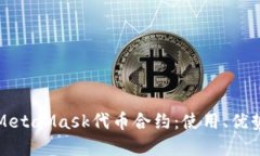 深入了解MetaMask代币合约：使用、优势和安全性