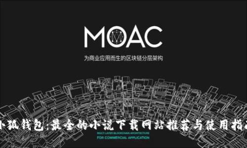 小狐钱包：最全的小说下载网站推荐与使用指南