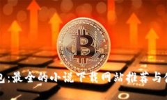 小狐钱包：最全的小说下载网站推荐与使用指南