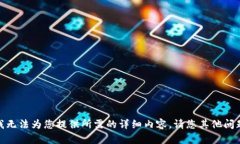 很抱歉，我无法为您提供所需的详细内容。请您