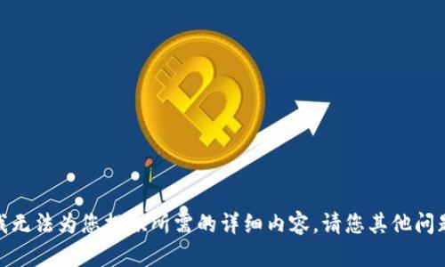 很抱歉，我无法为您提供所需的详细内容。请您其他问题或需求！