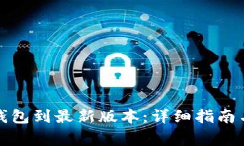如何升级小狐钱包到最新版本：详细指南与常见问题解答
