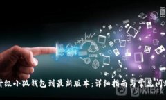 如何升级小狐钱包到最新版本：详细指南与常见