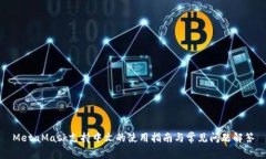 MetaMask支持中文的使用指南与常见问题解答