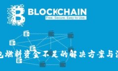 小狐钱包燃料资金不足的解决方案与注意事项