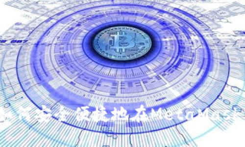 全面指南：如何安全便捷地在MetaMask中绑定手机