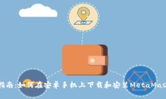 完整指南：如何在安卓手机上下载和安装MetaMas