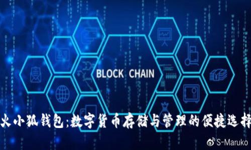 火小狐钱包：数字货币存储与管理的便捷选择