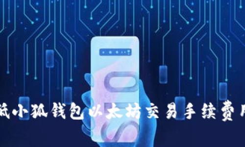 如何降低小狐钱包以太坊交易手续费用的方法