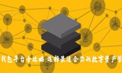 区块链钱包平台全攻略：选择最适合你的数字资