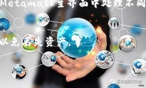   Metamask 测试：全面解析功能、使用场景和常见问题 / 
 guanjianci Metamask, 测试, 加密钱包, 去中心化应用 /guanjianci 

在加密货币和区块链技术迅猛发展的背景下，Metamask作为一种流行的数字钱包和去中心化应用（dApp）浏览器，受到了广泛关注。它不仅可以存储以太坊及其代币，还可以在各类去中心化应用上进行交互。在这篇文章中，我们将详细介绍Metamask的功能、使用场景以及在使用过程中可能出现的问题。

Metamask的测试不仅包括其功能的完整性和响应速度，还有安全性、用户体验等多个方面。为了测试Metamask，我们可以从几个方面入手，包括安装和配置过程、功能使用、性能测试、安全性评估和用户反馈等。

一、Metamask简介
Metamask是一款以太坊钱包及浏览器扩展程序，它使用户能够与以太坊区块链上的去中心化应用（dApps）进行交互。通过提供私钥的安全存储和代币的管理功能，Metamask让用户能够轻松地与Web3.0环境中的应用进行互动。

用户可以通过安装Metamask扩展程序或移动应用来启动其使用。这款工具在不同的浏览器（如Chrome、Firefox和Brave）上都表现出色，提供了一致的用户体验。

二、Metamask安装和配置
要开始使用Metamask，用户首先需要在浏览器中安装其扩展程序。过程如下：
ul
    li打开浏览器的扩展程序商店（如Chrome网上应用店）。/li
    li搜索“Metamask”并点击“添加到浏览器”。/li
    li安装完成后，点击浏览器右上角的Metamask图标，创建或导入钱包。/li
/ul

在创建新钱包时，用户需要设置一个安全密码，并备份助记词，以便在需要恢复钱包时使用。此外，可以选择连接硬件钱包以增加安全性。

三、Metamask基本功能
Metamask的基本功能包括管理以太坊和基于以太坊的代币、连接去中心化应用、提交交易等。

首先，用户能够在Metamask界面中查看其以太坊地址的余额，包括ETH和ERC20代币。这使得用户能够随时了解其资产状况，并进行相应的投资决策。

其次，Metamask可以与多种去中心化应用进行连接。例如，可以在去中心化交易所进行代币交换，或者在去中心化金融平台上提供流动性等。

四、Metamask性能测试
在进行Metamask的性能测试时，我们可以考虑以下几个方面：

1. 用户界面响应速度：这个方面可以通过记录用户操作与系统响应时间来进行评估。Metamask的界面非常友好，大部分操作都可以在较短时间内完成。

2. 交易确认时间：通过比较Metamask上进行交易的速度与其他平台（如传统的应用程序或其他钱包），用户可以了解其性能优势或不足之处。

3. 并发处理能力：在用户高峰期，Metamask的反应速度如何，是否会出现延迟或系统崩溃的情况。

五、Metamask安全性评估
安全性是用户关注的重点，Metamask在安全性方面采取了一系列措施：

1. 冷钱包与热钱包的区分：Metamask的私钥和助记词都是存储在用户本地设备中，而不是服务器上。这种设计有效避免了中心化服务器被攻击的风险。

2. 生物识别技术支持（移动端）：在移动应用中，Metamask支持指纹识别和面部识别技术，这提升了用户屡次访问的安全性。

3. 社区反馈与Bug审计：Metamask会定期发布安全更新，并鼓励用户在发现问题时反馈，较好地维护了软件的安全性能。

六、用户反馈与常见问题
使用Metamask的用户反馈五花八门，有赞美也有批评。常见问题包括：

1. **如何解决Metamask连接不上去中心化应用的问题？**
如果用户在使用Metamask连接去中心化应用时遇到问题，可能是由于多种原因导致的。首先，确认浏览器扩展已正确安装且在活动状态。其次，检查网络连接是否稳定，以及Metamask是否已经连接到正确的以太坊网络（主网或测试网）。有时，由于网络拥堵，交易提交后确认时间较长，用户可以尝试等待或调整Gas费用设置。此外，清理浏览器缓存也可能会解决一些应用方面的连接问题。

2. **如何创建和恢复Metamask钱包？**
创建钱包的过程非常简单，用户仅需在安装Metamask后的设置页面选择创建新的钱包，设置密码并生成助记词；恢复钱包则需要用户输入其助记词并设置密码。务必妥善保管助记词，切勿与他人分享，因为任何知道助记词的人都可以访问该钱包及其资产。

3. **如何进行Token交换？**
在Metamask上进行代币交换相对简单，用户只需选择主界面中的“交换”选项，输入想要交互的代币种类和数量，Metamask将自动搜索最优价格并计算相关的费用。用户需注意Gas费用，因为不同代币的交易可能会消耗不同数量的ETH作为手续费。

4. **Metamask是否安全？**
虽然Metamask本身采取了多种安全措施来保护用户的资金和个人信息，但安全性最终取决于用户自身的使用习惯。例如，确保秘钥和助记词不被泄露，定期更改密码，启用二次验证等都是提高安全性的有效措施。此外，用户不应随意点击不明链接及下载不可信的软件。

5. **如何进行多链管理？**
Metamask现已支持包括以太坊、BSC、Polygon等多条链，用户可以在Settings或Network内添加新的网络配置。在添加新网络时，用户需提供RPC URL、链ID等信息，完成后便可在Metamask主界面中处理不同链中的资产。

6. **如何删除或重置Metamask?**
对于想要删除或重置Metamask的用户，首先需在设置中找到账户选项，然后选择“安全与隐私”选项进行钱包删除。重置后需重新输入助记词恢复。请务必在删除之前备份助记词，以免丢失资产。

通过以上的详细指导和常见问题解答，用户将更深入地了解Metamask的使用及相关功能，而这些知识将帮助用户在Web3.0环境下进行更安全、更便捷的资产管理与交易。