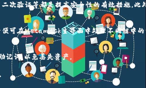   Metamask 测试：全面解析功能、使用场景和常见问题 / 
 guanjianci Metamask, 测试, 加密钱包, 去中心化应用 /guanjianci 

在加密货币和区块链技术迅猛发展的背景下，Metamask作为一种流行的数字钱包和去中心化应用（dApp）浏览器，受到了广泛关注。它不仅可以存储以太坊及其代币，还可以在各类去中心化应用上进行交互。在这篇文章中，我们将详细介绍Metamask的功能、使用场景以及在使用过程中可能出现的问题。

Metamask的测试不仅包括其功能的完整性和响应速度，还有安全性、用户体验等多个方面。为了测试Metamask，我们可以从几个方面入手，包括安装和配置过程、功能使用、性能测试、安全性评估和用户反馈等。

一、Metamask简介
Metamask是一款以太坊钱包及浏览器扩展程序，它使用户能够与以太坊区块链上的去中心化应用（dApps）进行交互。通过提供私钥的安全存储和代币的管理功能，Metamask让用户能够轻松地与Web3.0环境中的应用进行互动。

用户可以通过安装Metamask扩展程序或移动应用来启动其使用。这款工具在不同的浏览器（如Chrome、Firefox和Brave）上都表现出色，提供了一致的用户体验。

二、Metamask安装和配置
要开始使用Metamask，用户首先需要在浏览器中安装其扩展程序。过程如下：
ul
    li打开浏览器的扩展程序商店（如Chrome网上应用店）。/li
    li搜索“Metamask”并点击“添加到浏览器”。/li
    li安装完成后，点击浏览器右上角的Metamask图标，创建或导入钱包。/li
/ul

在创建新钱包时，用户需要设置一个安全密码，并备份助记词，以便在需要恢复钱包时使用。此外，可以选择连接硬件钱包以增加安全性。

三、Metamask基本功能
Metamask的基本功能包括管理以太坊和基于以太坊的代币、连接去中心化应用、提交交易等。

首先，用户能够在Metamask界面中查看其以太坊地址的余额，包括ETH和ERC20代币。这使得用户能够随时了解其资产状况，并进行相应的投资决策。

其次，Metamask可以与多种去中心化应用进行连接。例如，可以在去中心化交易所进行代币交换，或者在去中心化金融平台上提供流动性等。

四、Metamask性能测试
在进行Metamask的性能测试时，我们可以考虑以下几个方面：

1. 用户界面响应速度：这个方面可以通过记录用户操作与系统响应时间来进行评估。Metamask的界面非常友好，大部分操作都可以在较短时间内完成。

2. 交易确认时间：通过比较Metamask上进行交易的速度与其他平台（如传统的应用程序或其他钱包），用户可以了解其性能优势或不足之处。

3. 并发处理能力：在用户高峰期，Metamask的反应速度如何，是否会出现延迟或系统崩溃的情况。

五、Metamask安全性评估
安全性是用户关注的重点，Metamask在安全性方面采取了一系列措施：

1. 冷钱包与热钱包的区分：Metamask的私钥和助记词都是存储在用户本地设备中，而不是服务器上。这种设计有效避免了中心化服务器被攻击的风险。

2. 生物识别技术支持（移动端）：在移动应用中，Metamask支持指纹识别和面部识别技术，这提升了用户屡次访问的安全性。

3. 社区反馈与Bug审计：Metamask会定期发布安全更新，并鼓励用户在发现问题时反馈，较好地维护了软件的安全性能。

六、用户反馈与常见问题
使用Metamask的用户反馈五花八门，有赞美也有批评。常见问题包括：

1. **如何解决Metamask连接不上去中心化应用的问题？**
如果用户在使用Metamask连接去中心化应用时遇到问题，可能是由于多种原因导致的。首先，确认浏览器扩展已正确安装且在活动状态。其次，检查网络连接是否稳定，以及Metamask是否已经连接到正确的以太坊网络（主网或测试网）。有时，由于网络拥堵，交易提交后确认时间较长，用户可以尝试等待或调整Gas费用设置。此外，清理浏览器缓存也可能会解决一些应用方面的连接问题。

2. **如何创建和恢复Metamask钱包？**
创建钱包的过程非常简单，用户仅需在安装Metamask后的设置页面选择创建新的钱包，设置密码并生成助记词；恢复钱包则需要用户输入其助记词并设置密码。务必妥善保管助记词，切勿与他人分享，因为任何知道助记词的人都可以访问该钱包及其资产。

3. **如何进行Token交换？**
在Metamask上进行代币交换相对简单，用户只需选择主界面中的“交换”选项，输入想要交互的代币种类和数量，Metamask将自动搜索最优价格并计算相关的费用。用户需注意Gas费用，因为不同代币的交易可能会消耗不同数量的ETH作为手续费。

4. **Metamask是否安全？**
虽然Metamask本身采取了多种安全措施来保护用户的资金和个人信息，但安全性最终取决于用户自身的使用习惯。例如，确保秘钥和助记词不被泄露，定期更改密码，启用二次验证等都是提高安全性的有效措施。此外，用户不应随意点击不明链接及下载不可信的软件。

5. **如何进行多链管理？**
Metamask现已支持包括以太坊、BSC、Polygon等多条链，用户可以在Settings或Network内添加新的网络配置。在添加新网络时，用户需提供RPC URL、链ID等信息，完成后便可在Metamask主界面中处理不同链中的资产。

6. **如何删除或重置Metamask?**
对于想要删除或重置Metamask的用户，首先需在设置中找到账户选项，然后选择“安全与隐私”选项进行钱包删除。重置后需重新输入助记词恢复。请务必在删除之前备份助记词，以免丢失资产。

通过以上的详细指导和常见问题解答，用户将更深入地了解Metamask的使用及相关功能，而这些知识将帮助用户在Web3.0环境下进行更安全、更便捷的资产管理与交易。