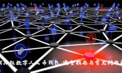 如何降级数字人民币钱包
