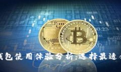 加密货币钱包使用体验分析：选择最适合你的工