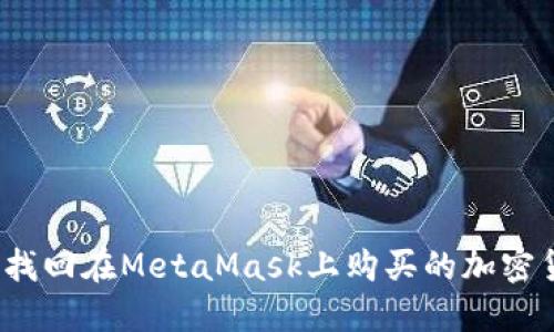 如何找回在MetaMask上购买的加密货币？