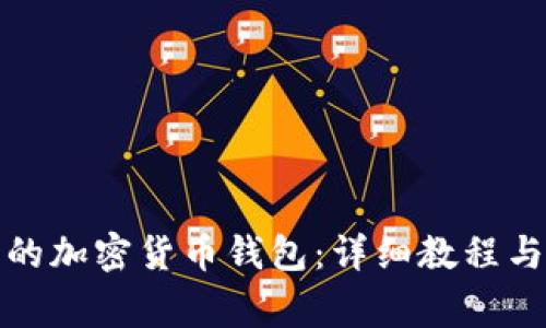 如何创建安全的加密货币钱包：详细教程与常见问题解答