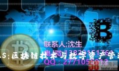 小狐钱包BGAS：区块链技术与数字资产管理的完美