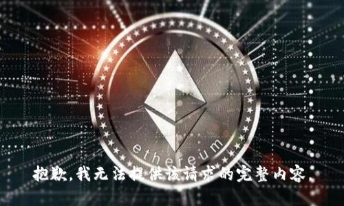 抱歉，我无法提供该请求的完整内容。