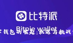 数字钱包的崛起：机遇与
