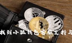 如何有效找到小狐钱包客