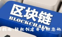 数字钱包注册指南：轻松创建并管理您的数字资
