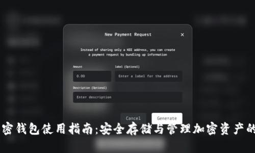 手机端加密钱包使用指南：安全存储与管理加密资产的最佳实践