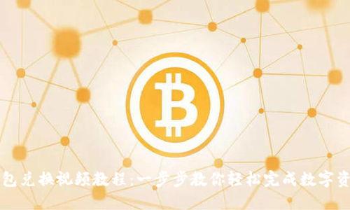 小狐钱包兑换视频教程：一步步教你轻松完成数字资产交易