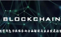 数字钱包催收服务的全面解析与未来发展趋势