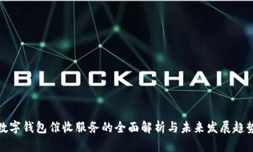 数字钱包催收服务的全面解析与未来发展趋势