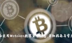 如何下载和使用Wotoken数字货币钱包：详细指南与