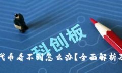 与关键词小狐钱包代币看不到怎么办？全面解析