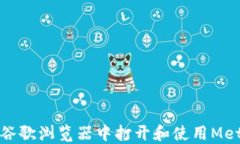 如何在谷歌浏览器中打开和使用MetaMask
