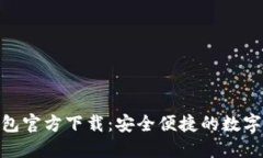 建行数字钱包官方下载：