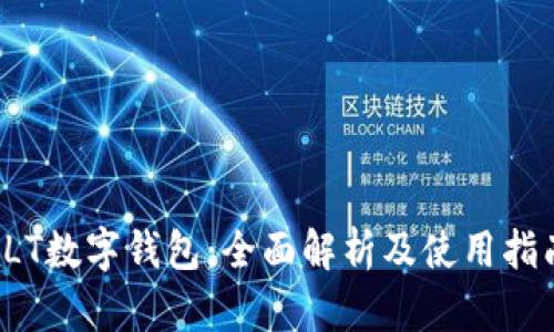 LLT数字钱包：全面解析及使用指南