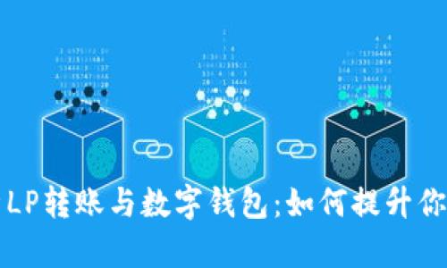 biasiti全面解析LP转账与数字钱包：如何提升你的资产管理效率