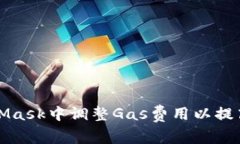 如何在MetaMask中调整Gas费用以提高交易成功率
