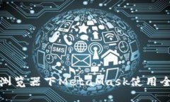 火狐浏览器下MetaMask使用全攻略