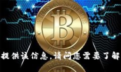 抱歉，我无法提供该信息