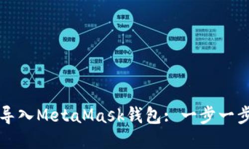 如何导入MetaMask钱包: 一步一步指南