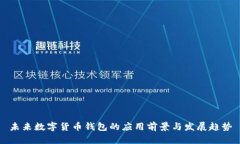 未来数字货币钱包的应用前景与发展趋势